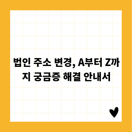 법인 주소 변경, A부터 Z까지 궁금증 해결 안내서