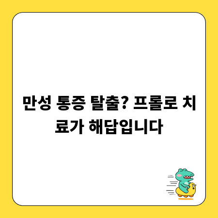 만성 통증 탈출? 프롤로 치료가 해답입니다