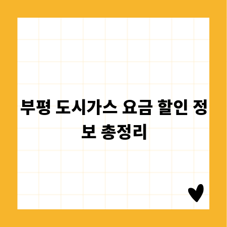 부평 도시가스 요금 할인 정보 총정리