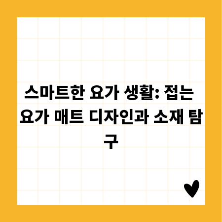 스마트한 요가 생활: 접는 요가 매트 디자인과 소재 탐구