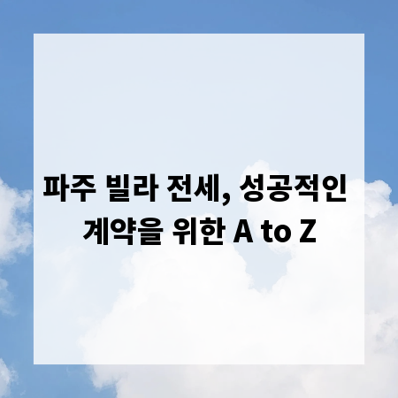 파주 빌라 전세, 성공적인 계약을 위한 A to Z