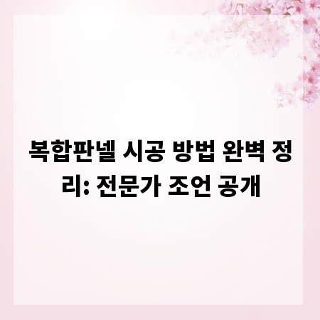 복합판넬 시공 방법 완벽 정리: 전문가 조언 공개