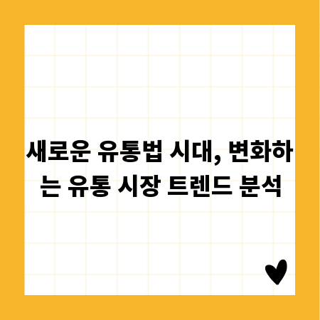 새로운 유통법 시대, 변화하는 유통 시장 트렌드 분석