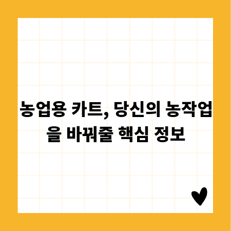 농업용 카트, 당신의 농작업을 바꿔줄 핵심 정보