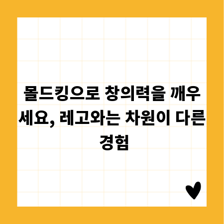 몰드킹으로 창의력을 깨우세요, 레고와는 차원이 다른 경험