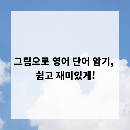 그림으로 영어 단어 암기, 쉽고 재미있게!