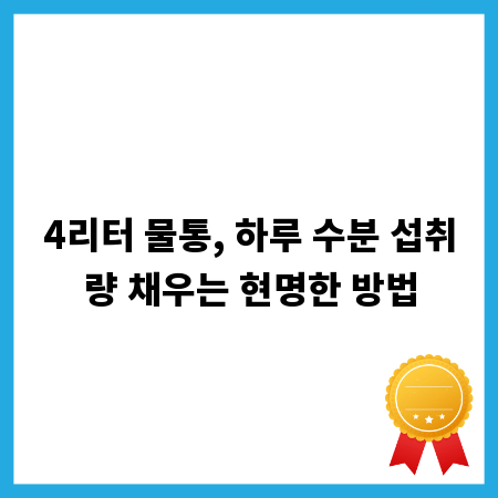 4리터 물통, 하루 수분 섭취량 채우는 현명한 방법