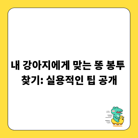 내 강아지에게 맞는 똥 봉투 찾기: 실용적인 팁 공개