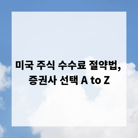 미국 주식 수수료 절약법, 증권사 선택 A to Z