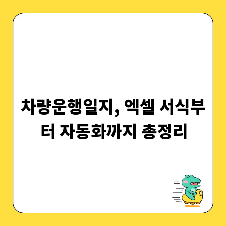 차량운행일지, 엑셀 서식부터 자동화까지 총정리