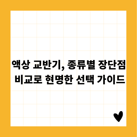 액상 교반기, 종류별 장단점 비교로 현명한 선택 가이드