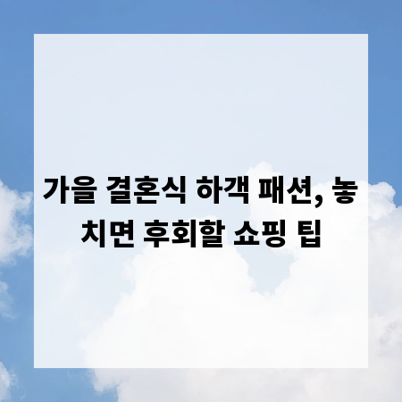가을 결혼식 하객 패션, 놓치면 후회할 쇼핑 팁