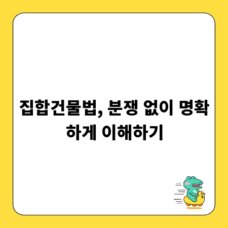 집합건물법, 분쟁 없이 명확하게 이해하기
