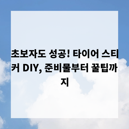 초보자도 성공! 타이어 스티커 DIY, 준비물부터 꿀팁까지