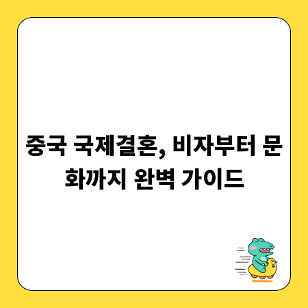 중국 국제결혼, 비자부터 문화까지 완벽 가이드