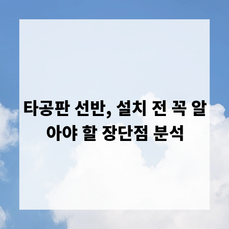 타공판 선반, 설치 전 꼭 알아야 할 장단점 분석