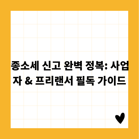 종소세 신고 완벽 정복: 사업자 & 프리랜서 필독 가이드