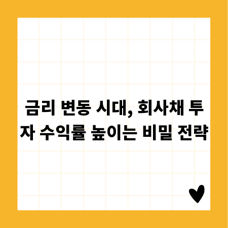 금리 변동 시대, 회사채 투자 수익률 높이는 비밀 전략
