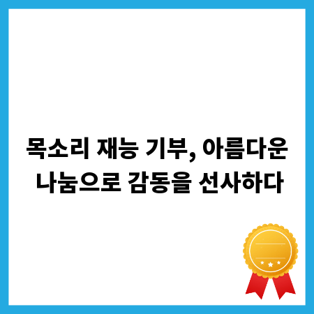 목소리 재능 기부, 아름다운 나눔으로 감동을 선사하다