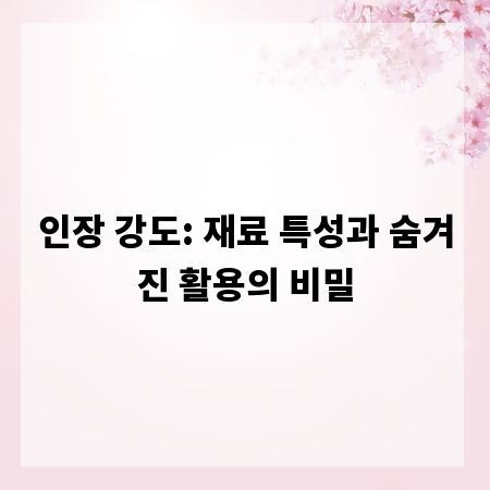 인장 강도: 재료 특성과 숨겨진 활용의 비밀