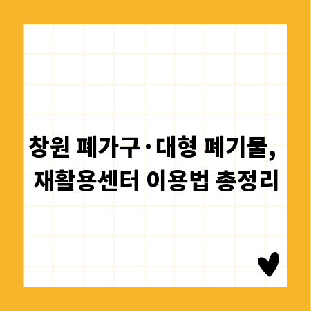 창원 폐가구·대형 폐기물, 재활용센터 이용법 총정리