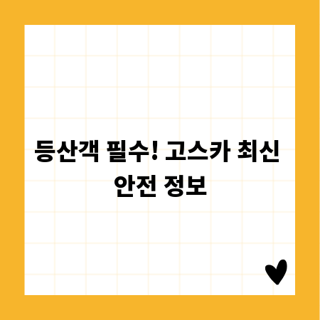 등산객 필수! 고스카 최신 안전 정보