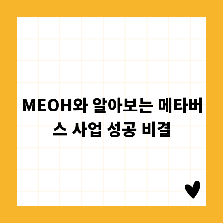 MEOH와 알아보는 메타버스 사업 성공 비결