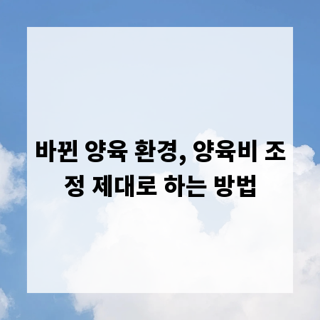 바뀐 양육 환경, 양육비 조정 제대로 하는 방법