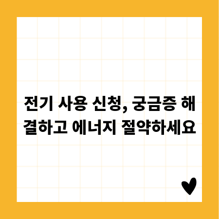 전기 사용 신청, 궁금증 해결하고 에너지 절약하세요