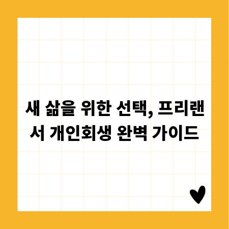 새 삶을 위한 선택, 프리랜서 개인회생 완벽 가이드