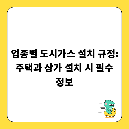 업종별 도시가스 설치 규정: 주택과 상가 설치 시 필수 정보