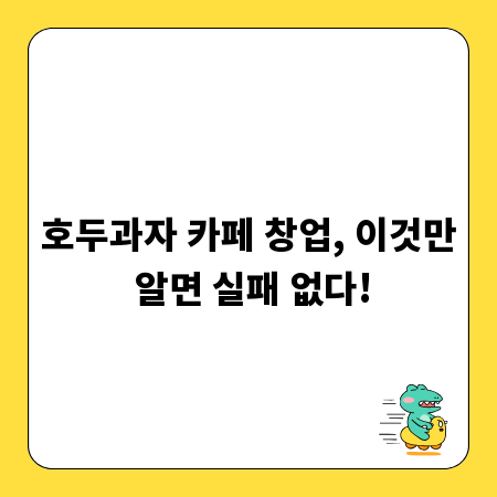 호두과자 카페 창업, 이것만 알면 실패 없다!