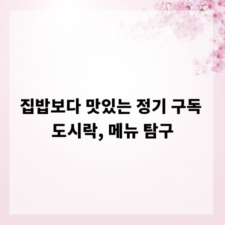 집밥보다 맛있는 정기 구독 도시락, 메뉴 탐구