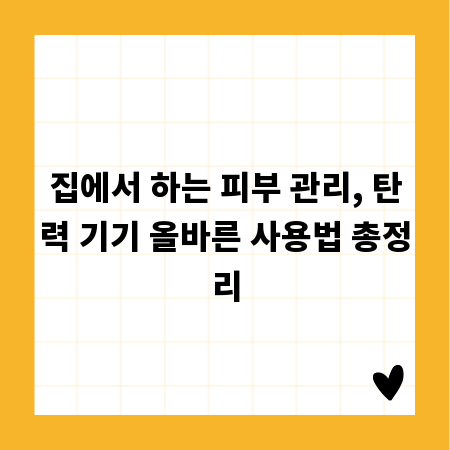 집에서 하는 피부 관리, 탄력 기기 올바른 사용법 총정리