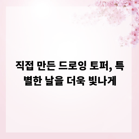 직접 만든 드로잉 토퍼, 특별한 날을 더욱 빛나게