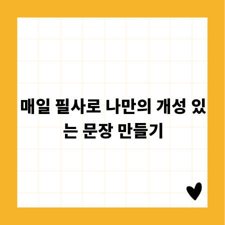 매일 필사로 나만의 개성 있는 문장 만들기