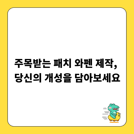주목받는 패치 와펜 제작, 당신의 개성을 담아보세요