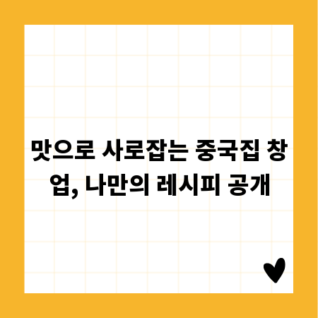 맛으로 사로잡는 중국집 창업, 나만의 레시피 공개