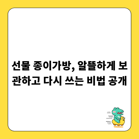 선물 종이가방, 알뜰하게 보관하고 다시 쓰는 비법 공개