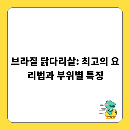 브라질 닭다리살: 최고의 요리법과 부위별 특징