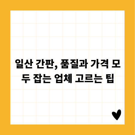일산 간판, 품질과 가격 모두 잡는 업체 고르는 팁