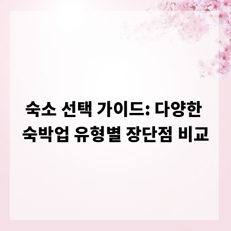 숙소 선택 가이드: 다양한 숙박업 유형별 장단점 비교