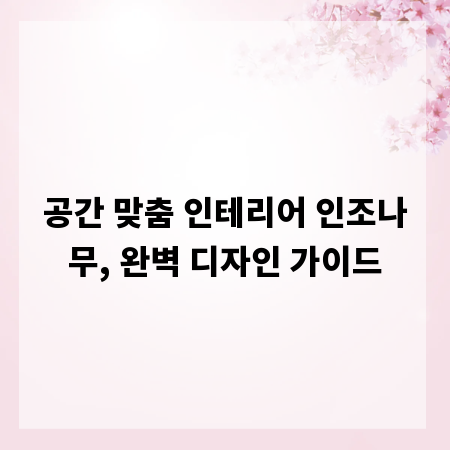 공간 맞춤 인테리어 인조나무, 완벽 디자인 가이드