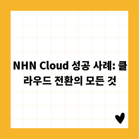 NHN Cloud 성공 사례: 클라우드 전환의 모든 것