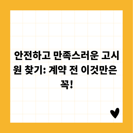 안전하고 만족스러운 고시원 찾기: 계약 전 이것만은 꼭!