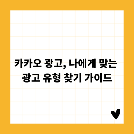 카카오 광고, 나에게 맞는 광고 유형 찾기 가이드