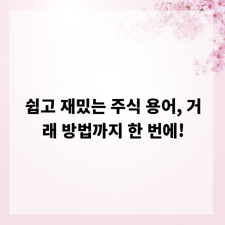 쉽고 재밌는 주식 용어, 거래 방법까지 한 번에!