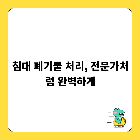 침대 폐기물 처리, 전문가처럼 완벽하게