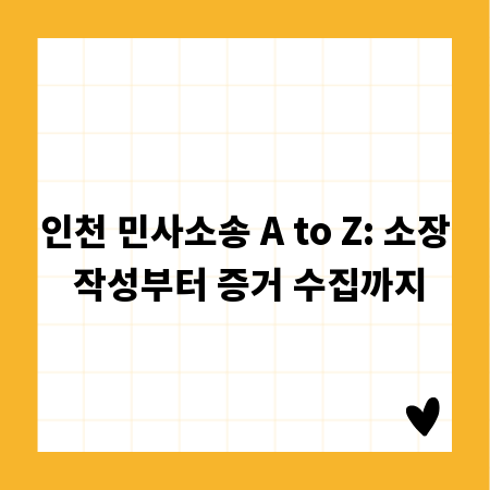 인천 민사소송 A to Z: 소장 작성부터 증거 수집까지