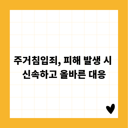 주거침입죄, 피해 발생 시 신속하고 올바른 대응